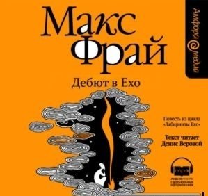 Обложка аудиокниги Макса Фрая