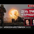 Feigino ir Arestovyčiaus pokalbis. 314-oji Rusijos karo Ukrainoje diena