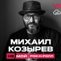 Михаил Козырев представит в Вильнюсе авторскую программу "НЕмой рок-н-ролл"