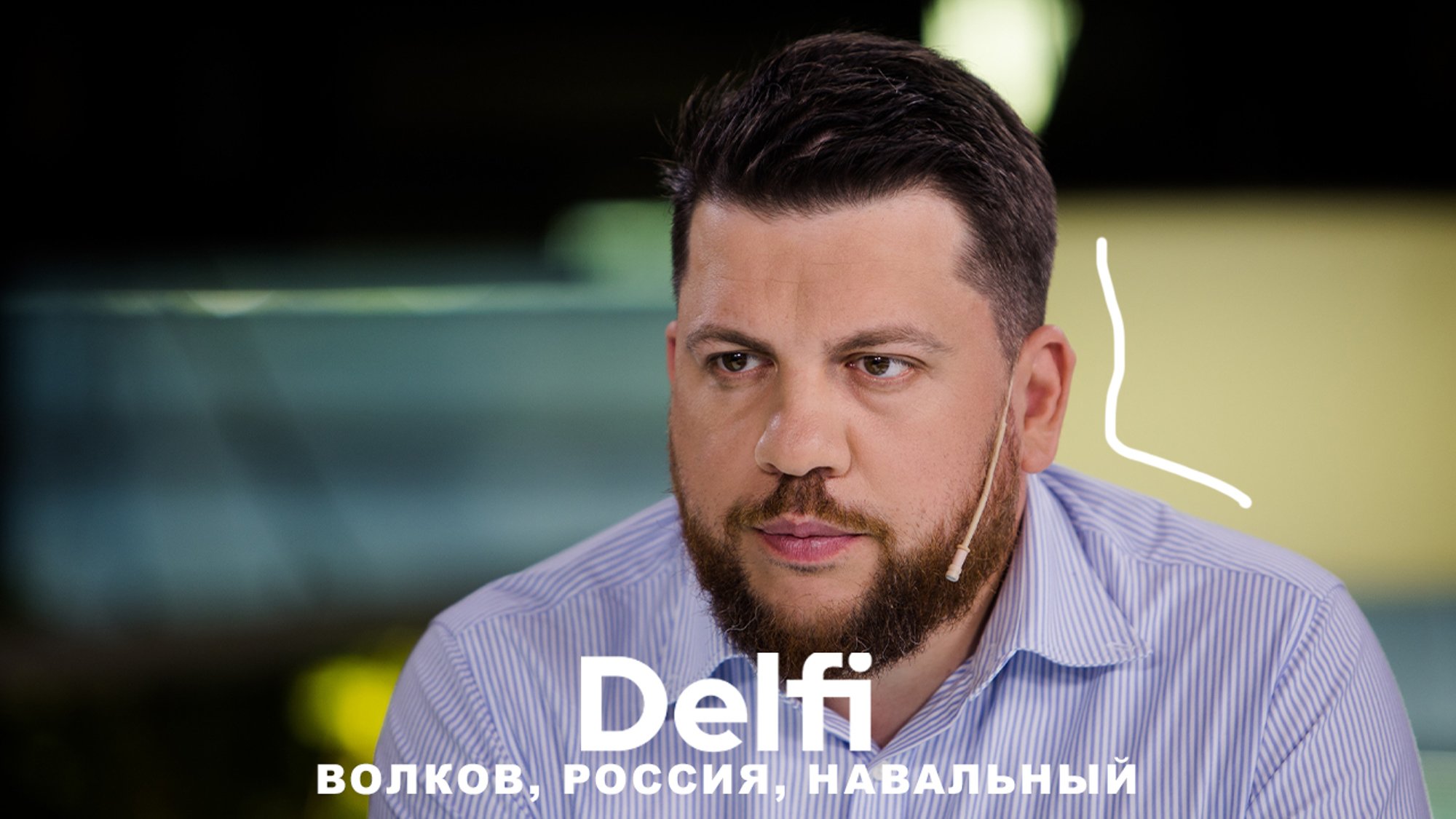 Эфир Delfi C начальником штаба Навального Леонидом Волковым - Delfi RU