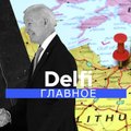 "Delfi Главное": карантин и вакцинация в странах Балтии, Байден и Путин встретились - что дальше?
