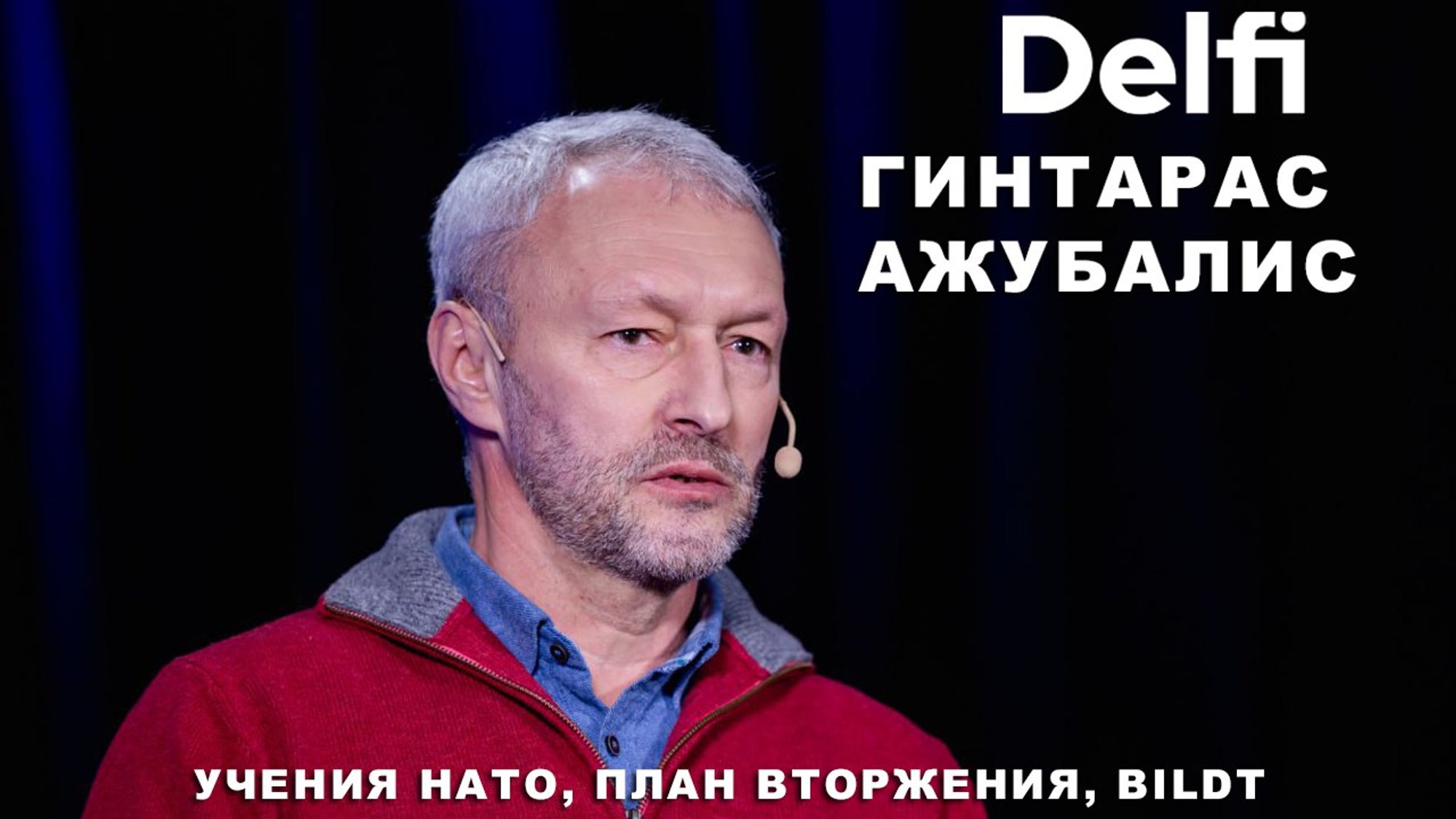 Эфир Delf с Гинтарасом Ажубалисом: учения НАТО, новая военная доктрина ...