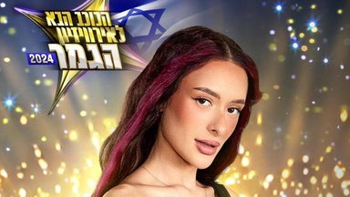 Izraeliui „Eurovizijos“ konkurse atstovaus atlikėja Eden Golan: vietos žiniasklaida įspėja dėl galimų protestų