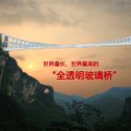 Kinijoje konstruojamas ilgiausias ir aukščiausias pasaulyje stiklinis tiltas
