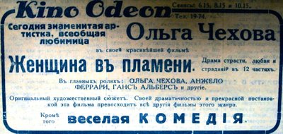 Реклама кинотеатра «Одеон»: Сегодня знаменитая артистка, всеобщая любимица Ольга Чехова в своей красивейшей фильме «Женщина в пламени страсти».