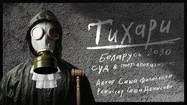 В Вильнюсе пройдет спектакль "Тихари" по пьесе Саши Филипенко