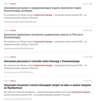 На новостном агрегаторе Lenta.ru за 6 июня видно сразу несколько практически одинаковых новостей и все они упоминают Сувалкский коридор