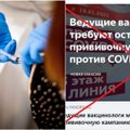 Манипуляция: "ведущие мировые вакцинологи требуют остановить прививочную кампанию против COVID-19"