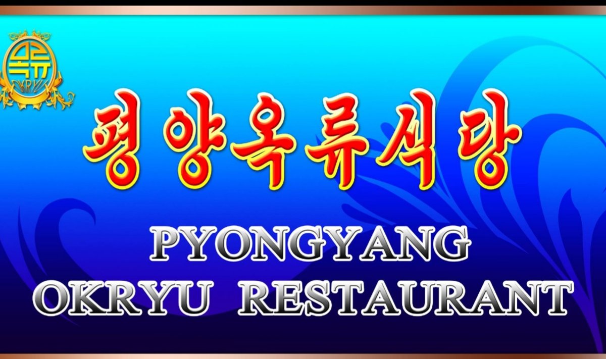 Pyongyang Okryu restoranas Bankoke