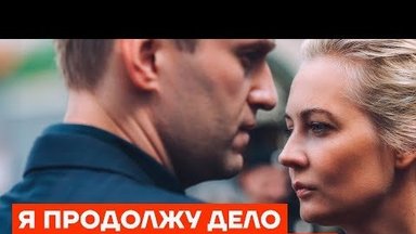 "Я продолжу дело Алексея Навального": обращение Юлии Навальной