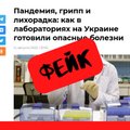 Фейк: "Пандемия, грипп и лихорадка: как в лабораториях Украины готовили опасные болезни"