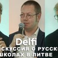 Дискуссия Delfi: нужно ли реформировать образование на русском, польском и других языках в Литве?