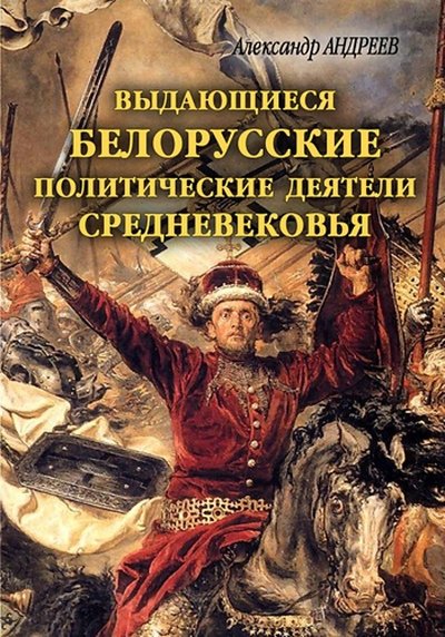 Knygos „Žymūs viduramžių baltarusių politiniai veikėjai“ viršelis su Vytautu Didžiuoju