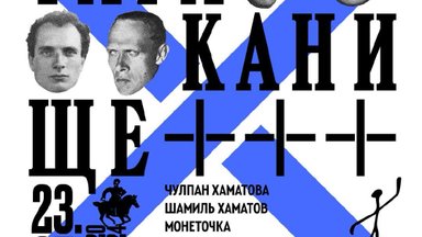 Чулпан Хаматова и Монеточка в Вильнюсе прочитают "Тараканище +++ Детские/ недетские стихи" 
