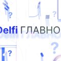 Премьера! Итоговая программа "Delfi Главное" на русском : новости и актуальное интервью