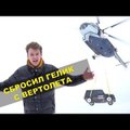 В Карелии москвич сбросил с вертолета Гелендваген