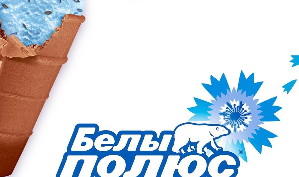 Белорусское мороженое "Белы полюс"