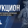 На аукционе в Вильнюсе собрали более 50 000 евро в поддержку российских добровольцев, воюющих в рядах ВСУ