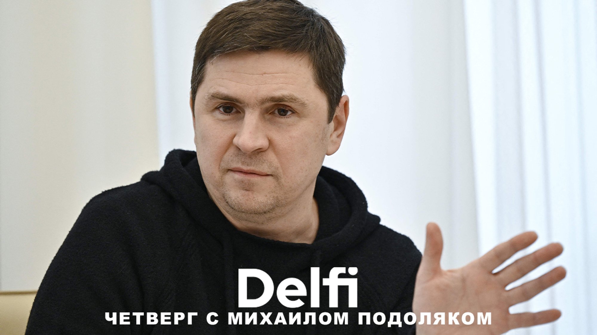 Эфир Delfi c Михаилом Подоляком: Каховская ГЭС, реакция ООН ...