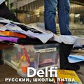 Эфир Delfi: дискуссии о закрытии школ с преподаванием на русском в Литве - в чем проблема?