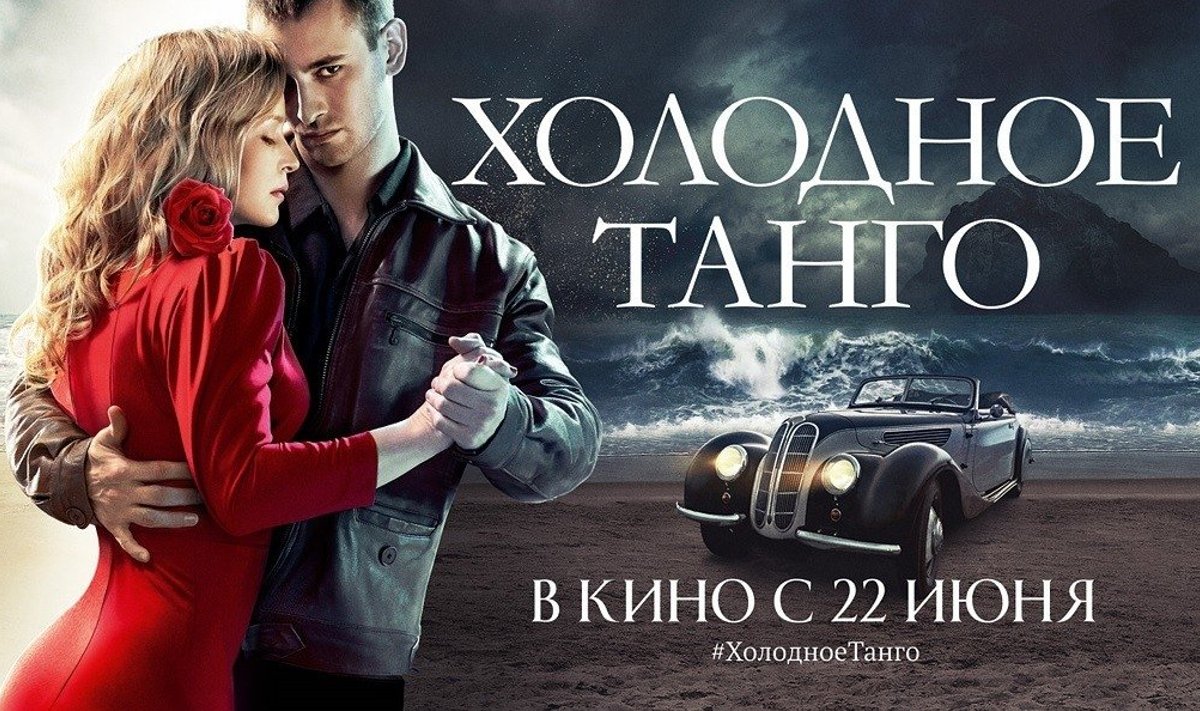 Filmo „Šaltasis tango“ plakatas