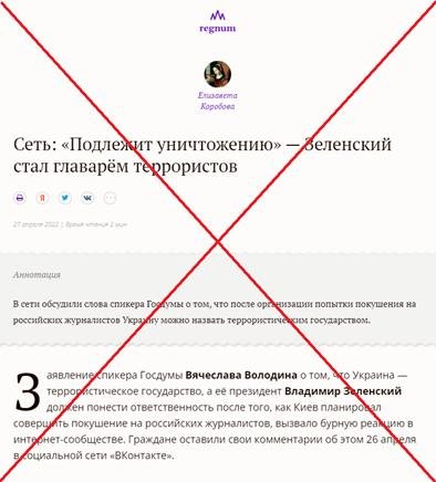 Пример статьи с прокремлевского ресурса Regnum, еще от 27 апреля, где Зеленского сравнивают с террористом