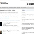 ЕС заговорил по-русски: запущен сайт с новостями и обзором дезинформации