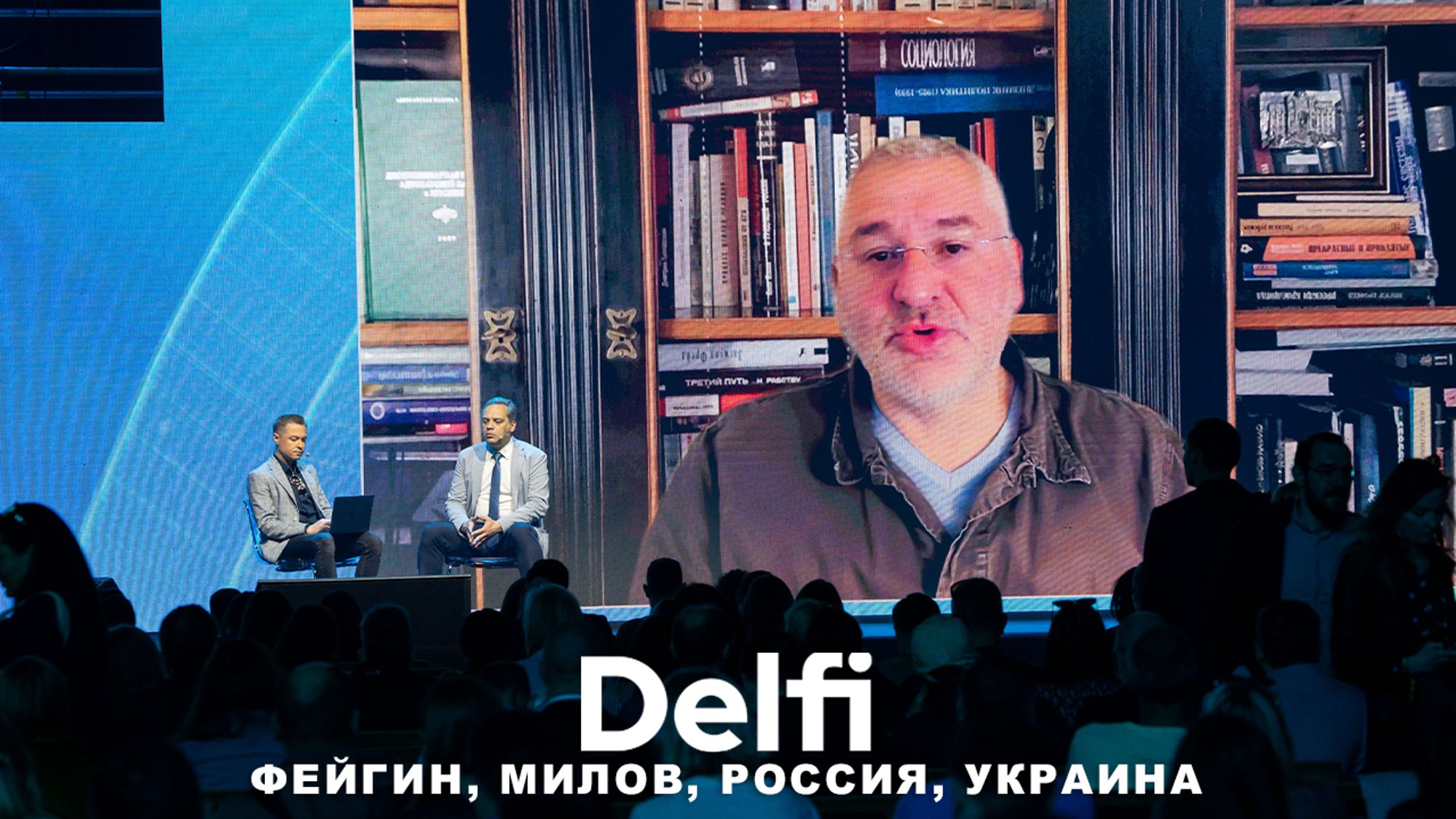 Эфир Delfi: дискуссия с Марком Фейгином и Владимиром Миловым — что ...