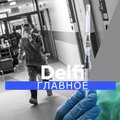 "Delfi. Главное": ухудшение ситуации с ковидом в Литве и Латвии, ограничения и нагрузка на семейных врачей