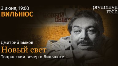 Дмитрий Быков даст (единственный) концерт в Вильнюсе и ответит на вопросы читателей Delfi