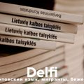 Эфир Delfi: сложно ли и как выучить литовский язык иностранцу?