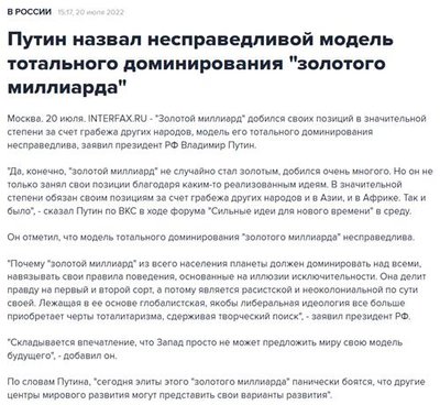 Новость «Интерфакс», цитирующая слова Путина про «золотой миллиард»
