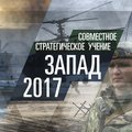 Два "Запада": сколько военных участвуют в сентябрьских учениях