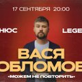 Вася Обломов выступит в Вильнюсе с программой "Можем не повторить"
