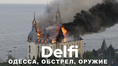 Эфир Delfi: Россия обстреляла Одессу, ситуация в городе и на фронте, американская помощь
