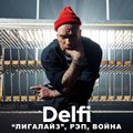 Эфир Delfi: рэп-исполнитель "Лигалайз" Андрей Меньшиков о творчестве, эмиграции, жизни и войне