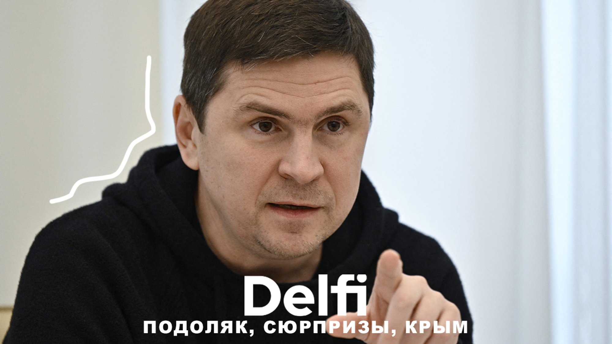 Эфир Delfi – Михаил Подоляк: у нас заготовлены сюрпризы для России, они ...