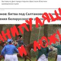 Манипуляция и ложь: Битва под Салтановкой является примером белорусско-российского единства