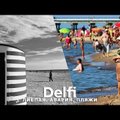 Эфир Delfi: авария с утечкой сточных вод в Лиепае, ситуация на пляжах Литвы, что делают туристы?