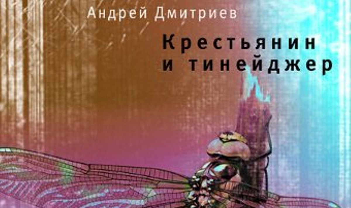  	Фрагмент обложки книги "Крестьянин и тинейджер"