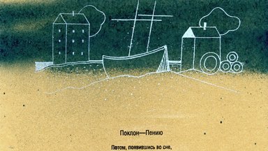 "Поклон — пению": в Вильнюсе пройдет выставка-презентация арт-бука на стихи Геннадия Айги