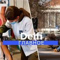 "Delfi Главное": опыт Израиля и ситуация в Литве - как сделать вакцинацию успешной?