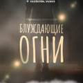 Премьера психоделического спектакля "Блуждающие огни" от нового театрального проекта "Блукаючыя"