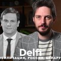 Эфир Delfi: Максим Кац и Томас Томилинас — от мобилизации до миграции