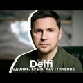 Эфир Delfi с Михаилом Подоляком: атака на мост - Украина берет ответственность, ход наступления, "Вагнер"