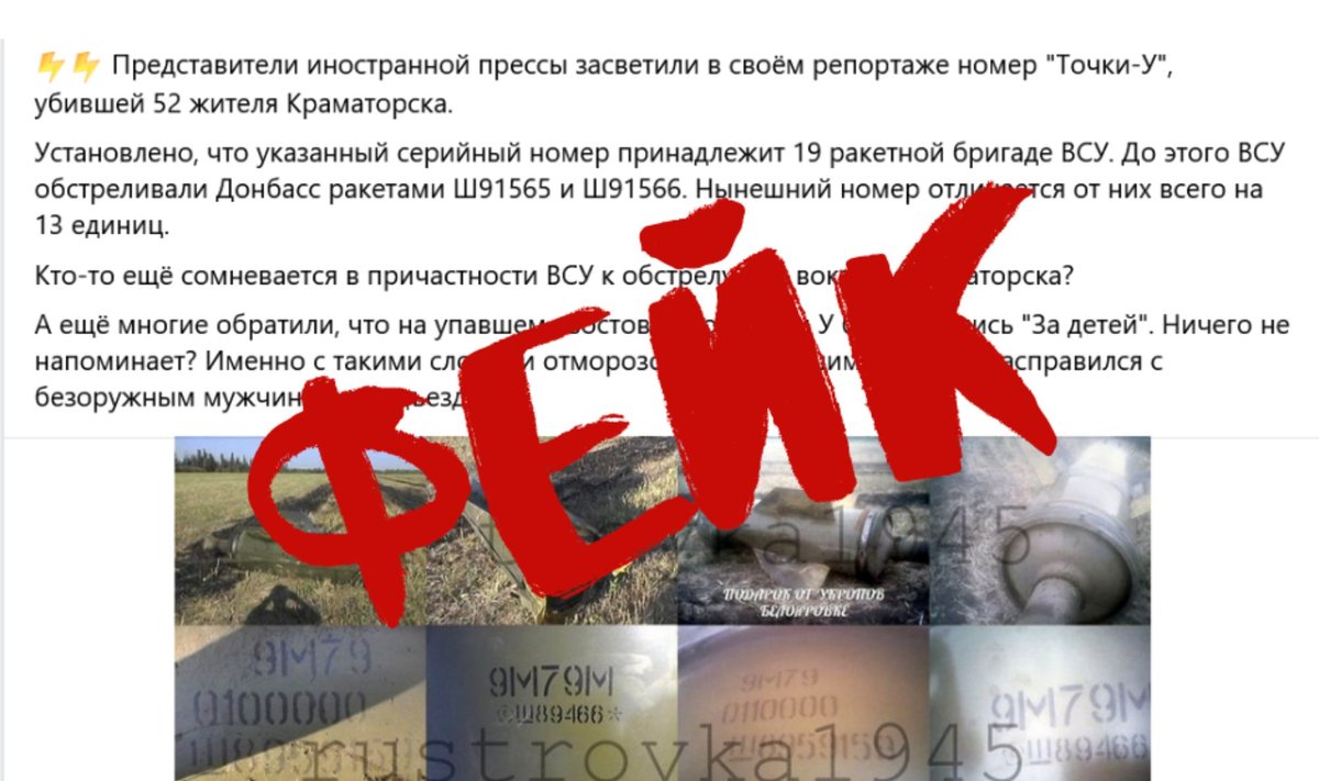 Фейк: удар по вокзалу Краматорска ракетой “Точка-У” нанесли вооруженные силы Украины 