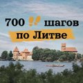 700 шагов по Литве с Ольгой Мазневой: Висагинас, русские, литовский язык