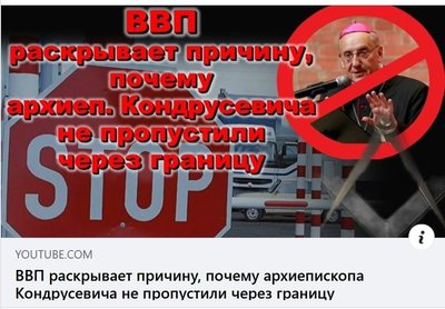 Фейк: Архиепископ Кондрусевич готовил заговор против властей Беларуси