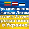 Висагинцы создали петицию "Русскоязычное сообщество стран Балтии - против войны в Украине!"