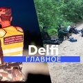 "Delfi Главное": как задерживают нелегалов в Литве и что противопоставить Лукашенко?